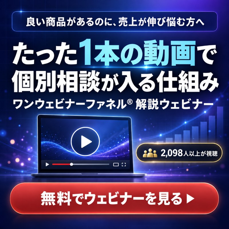 良い商品があるのに、売上が伸び悩む方へ。たった1本の動画で個別相談が入る仕組み。ワンウェビナーファネル解説ウェビナーを無料で見る