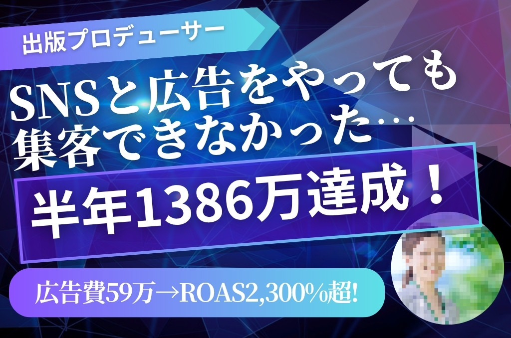 出版プロデューサーKさん 半年で1,386万円達成